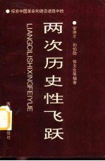 探索中国革命和建设道路中的两次历史性飞跃