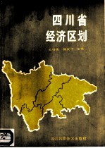 四川省经济区划