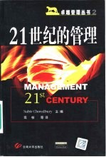 世界著名管理专家谈-21世纪的管理