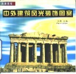 中外建筑风光装饰图案