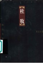 中国古代十大诗人精品全集 杜牧