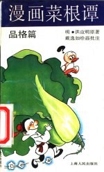 漫画菜根谭 品格篇