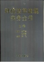 科技法律法规实务全书 上