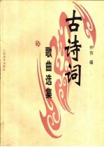 古诗词歌曲选集