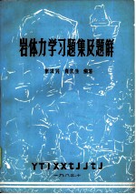 岩体力学习题集及题解