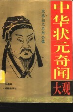 中华状元奇闻大观