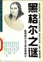 黑格尔之谜 新黑格尔主义者论黑格尔