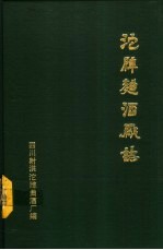 沱牌曲酒厂志