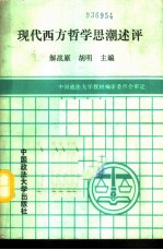 现代西方哲学思潮述评