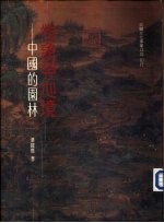 物象与心境-中国的园林