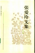 张爱玲文集 第4卷