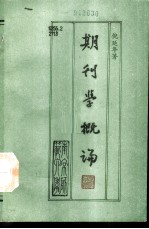 期刊学概论