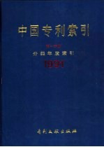 中国专利索引 分类年度索引 第1分册 1991