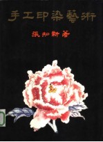 手工印染艺术