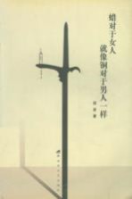 蜡对于女人 就像铜对于男人一样