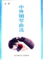 中外钢琴曲选 第1册