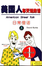 美国人每天说的话 1 日常俚语