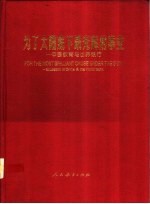 为了太阳底下最光辉的事业 中国教育与世界银行