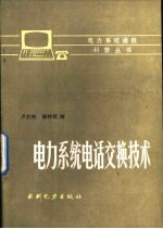 电力系统电话交换技术