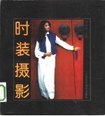 时装摄影