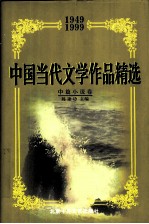 中国当代文学作品精选 1949-1999 中篇小说卷 上