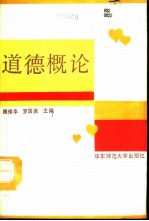 道德概论