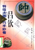 特级大师吕钦巧手妙着