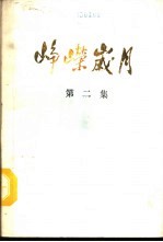 峥嵘岁月 第2集
