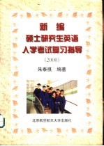 新编硕士研究生英语入学考试复习指导 2000