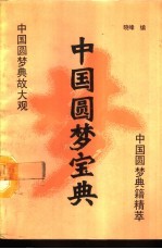 中国圆梦宝典