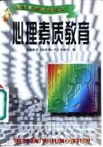心理素质教育