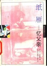 纸雁 忆父亲