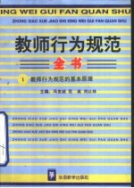教师行为规范全书 1 教师行为规范的基本原理