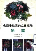 供四季欣赏的立体花坛 吊篮