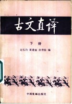 中学语文课本古文直译 下