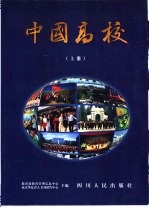 中国高校 上
