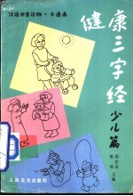 健康三字经:少儿篇