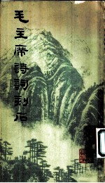 毛主席诗词刻石