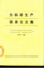 为科研生产服务论文选