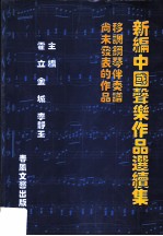 新编中国声乐作品选续集 移调钢琴伴奏谱尚未发表的作品