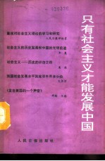只有社会主义才能发展中国