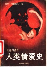 人类情爱史 原始的激情