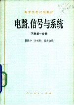 电路、信号与系统 下 第1分册
