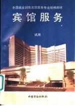 宾馆服务