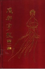 成都掌故 第2集