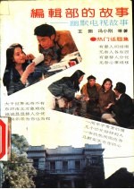 编辑部的故事 幽默电视故事 热门话题集