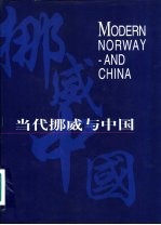 当代挪威与中国 英文