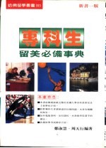 专科生留美必备事典