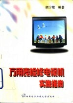 万用表检修电视机实践指南