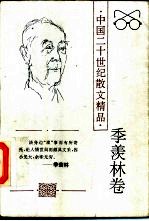 中国二十世纪散文精品 季羡林卷